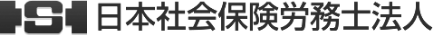 日本社会保険労務士法人